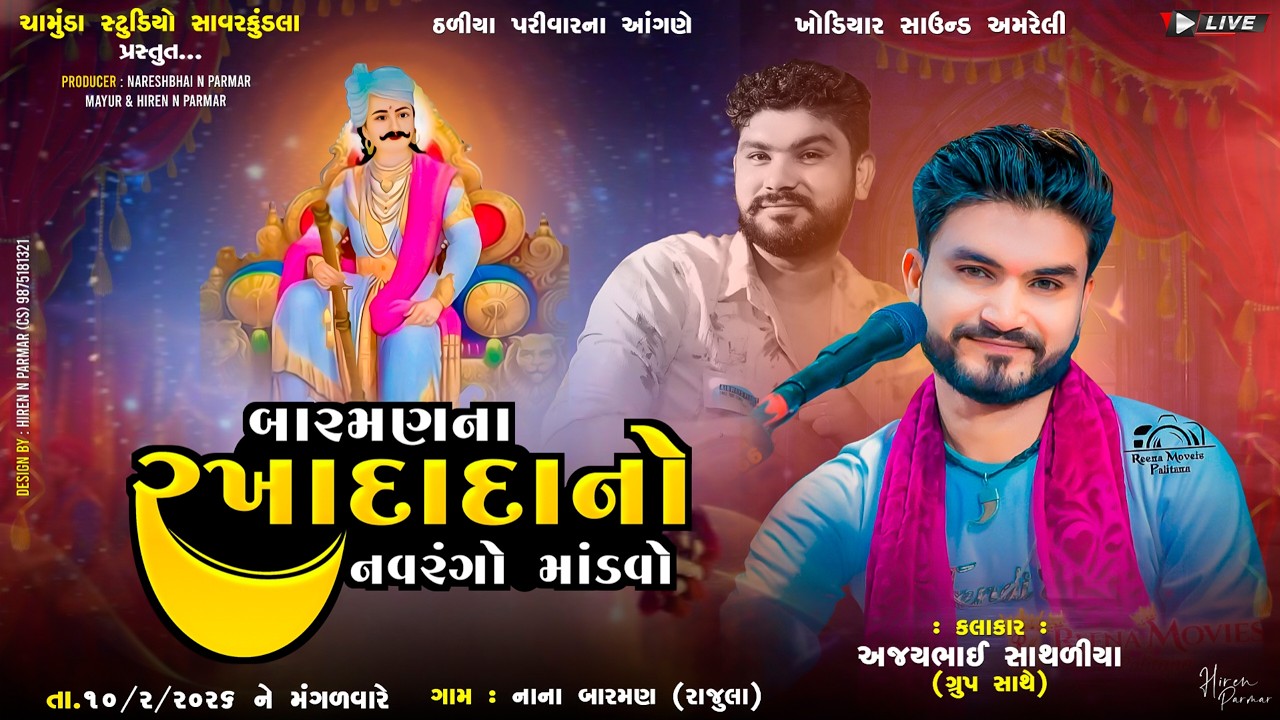 Live 🔴 બારમણના રખાદાદા નો નવરંગો માંડવો | Ajay Bhai Sathliya @chamundastudiosavarkundla
