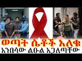 ወጣት ሴቶ ችን በኤ ድ ስ በከ ሏ ቸው ትውልድን ለማጥፋት የተሴረው ሴ ራ ተጋ ለ ጠ 