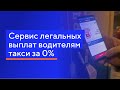 ckassa. Сервис легальных выплат водителям такси за 0%