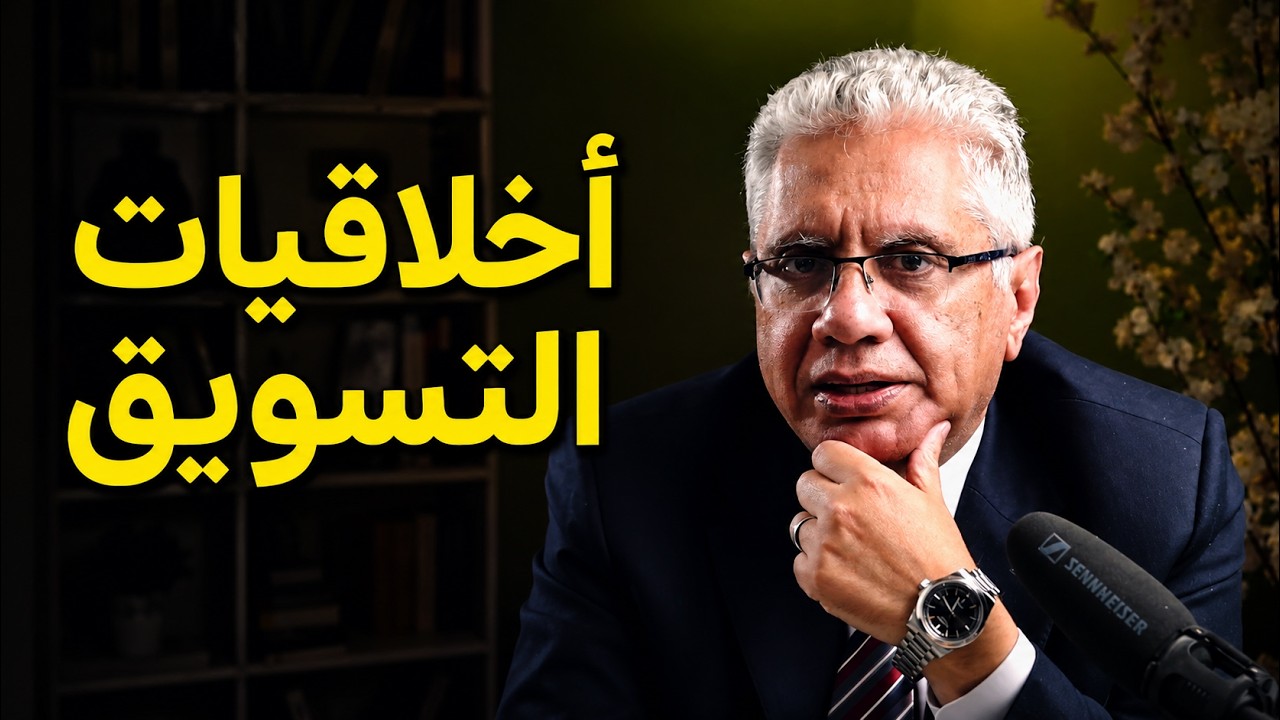 ⁣أخلاقيات التسويق والإعلان | 151 - رمضان 2026 ج2 | عيادة الشركات | د. إيهاب مسلم