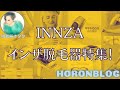 INNZA(インザ）脱毛器の口コミ・効果【人気脱毛器と比較！】