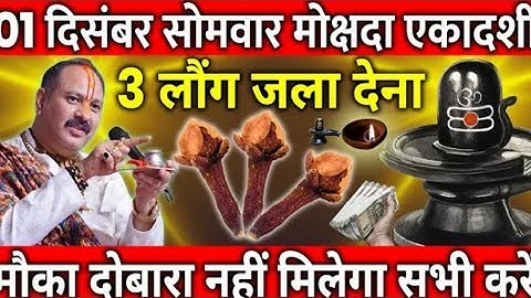 01 दिसंबर मोक्षदा एकादशी—रात में करें 3 लौंग का चमत्कारी उपाय | Pradeep Ji Mishra