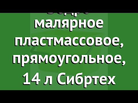 Ведро малярное пластмассовое, прямоугольное, 14 л Сибртех обзор 81405 бренд СИБРТЕХ производитель Ведро малярное пластмассовое, прямоугольное, 14 л Сибртех обзор 81405 бренд СИБРТЕХ производитель