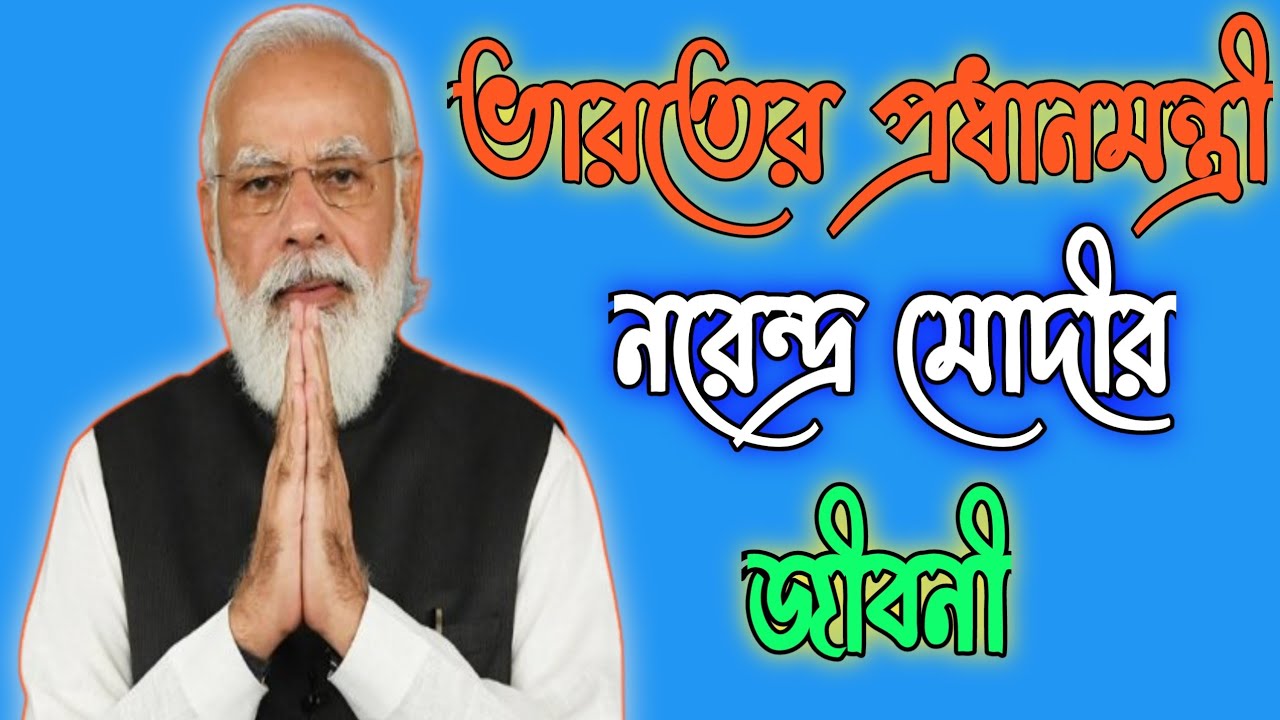 biography of narendra modi in bengali