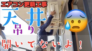 エアコン更新マジかよ！ベランダ置きと聞いていたのに公団吊りマジ勘弁、、、でも頑張って取り付けしてきました