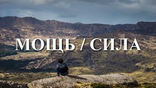 Download Lagu MOZGI - Мощь / Сила (Lyrics / Lyric Video) MP3