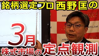 2024年3月22日　銘柄選定プロ・西野匡の3月株式市場の定点観測【朝倉慶の株式投資・株式相場解説】