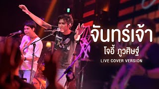 จันทร์เจ้า (พิณเวอร์ชั่น) - โจอี้ ภูวศิษฐ์ 「 Live at Cover Version」