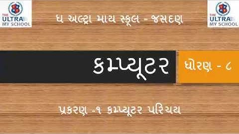 STD 8 || Computer || Unit 1 || કમ્પ્યુટર પરિચય || The Ultra My School Jasdan ||
