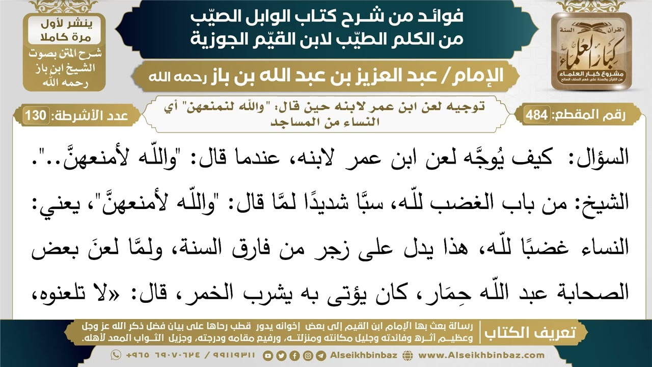 484- توجيه لعن ابن عمر لابنه حين قال: "والله لنمنعهن" أي النساء من المساجد - ابن باز