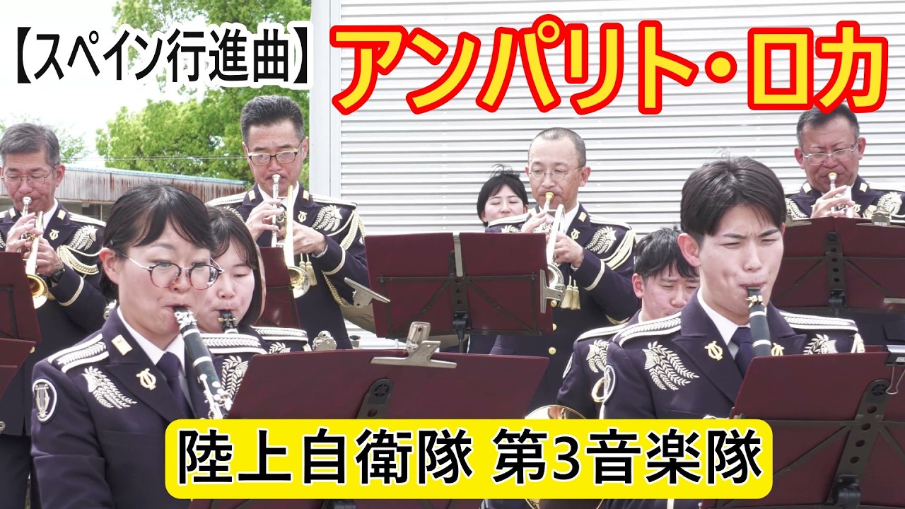 【スペイン行進曲】　アンパリト・ロカ　Amparito Roca　陸上自衛隊第3音楽隊　信太山駐屯地創立69周年記念行事　（ペガススエヌチャンネル小田英幸　撮影、編集）アンコール曲
