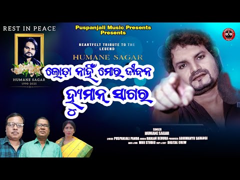 Loda Nahi Mora jiban HUMANE SAGAR||Tribute to Humane Sagar|| Ranjan Behura||Puspanjali Panda||