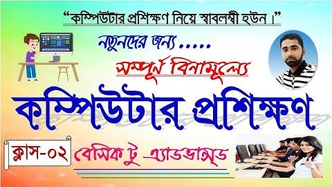 Free Computer Training Course_Episode-02 || বিনামূল্যে কম্পিউটার প্রশিক্ষণ কোর্স || পর্ব-০২