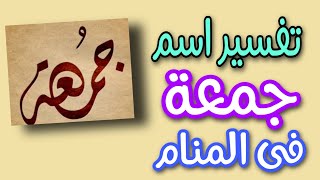 تفسير اسم جمعة فى المنام | ما معنى اسم جمعة فى الحلم