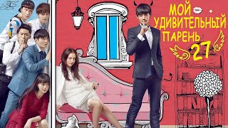 Мой удивительный парень 27 серия (русская озвучка) дорама My Amazing Boyfriend