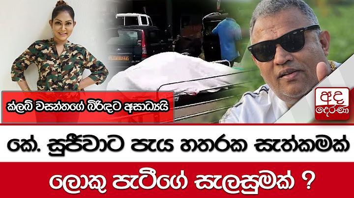 ක්ලබ් වසන්තගේ බිරිඳට අසාධ්‍යයි - කේ. සුජීවාට පැය හතරක සැත්කමක් - ලොකු පැටීගේ සැලසුමක් ?