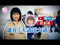 【短片】【有聲專欄】屈穎妍:誰在「大話冚大話」?