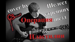 Операция Пластилин - Шелест утренних звезд ( cover by Станислав Зайцев )