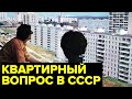 КВАРТИРНЫЙ вопрос в СССР: бесплатное жилье, кооперативы, размены