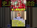 本田圭佑にとってのサッカー史上最高の試合は？