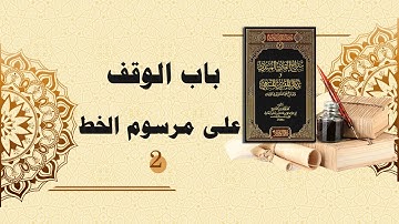 شرح سراج القارئ المبتدي وتذكار المقرئ المنتهي (45) - باب الوقف على مرسوم الخط (2)