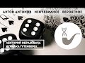 Антон Антонов - Неочевидное-вероятное