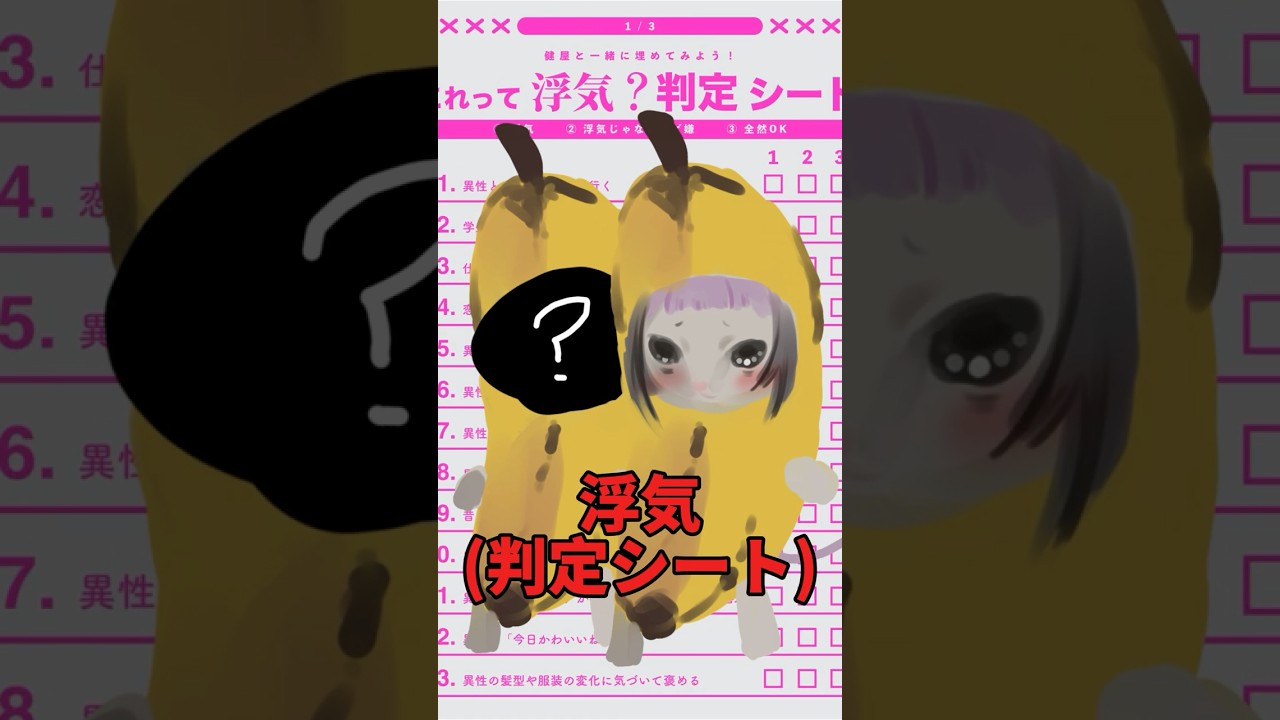 浮気判定シート13日わしもやる💢