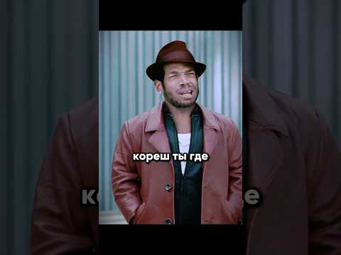 КОРЕФАН НА ВОЛЮ ОТКИНУЛСЯ😂 #кино #фильм #трейлер #shorts