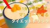 ダイエットドリンク デトックス 材料4つ 混ぜるだけで簡単 とろとろとろけるヨーグルトドリンク Asrm Detox Drink Yogrut Dink Youtube ダイエットドリンク デトックス 材料4つ 混ぜるだけで簡単 とろとろとろけるヨーグルトドリンク Asrm Detox Drink Yogrut Dink Youtube