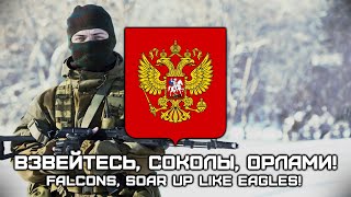 Russian Soldier Song | Взвейтесь, Cоколы, Орлами! | Falcons, Soar Up Like Eagles! (Modern Version)