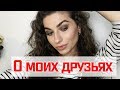 СОБИРАЙСЯ СО МНОЙ | О дружбе и свиданиях || Анетта Будапешт