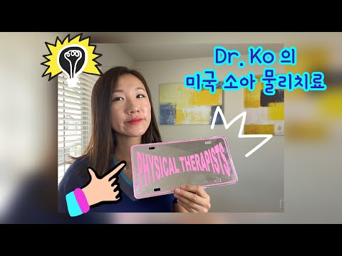 Dr. Ko의 미국 소아 물리치료 intro (ENG SUB); Dr. Ko Pediatric Physical Therapy TV Introduction