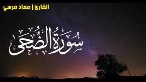 سورة الضحي بصوت ملائكي