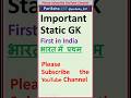 सभी exam के लिए One liner Static GK GS 2025 #firstininda #rrbntpc #rrbalp #rrbgroupd #rrbje #railway