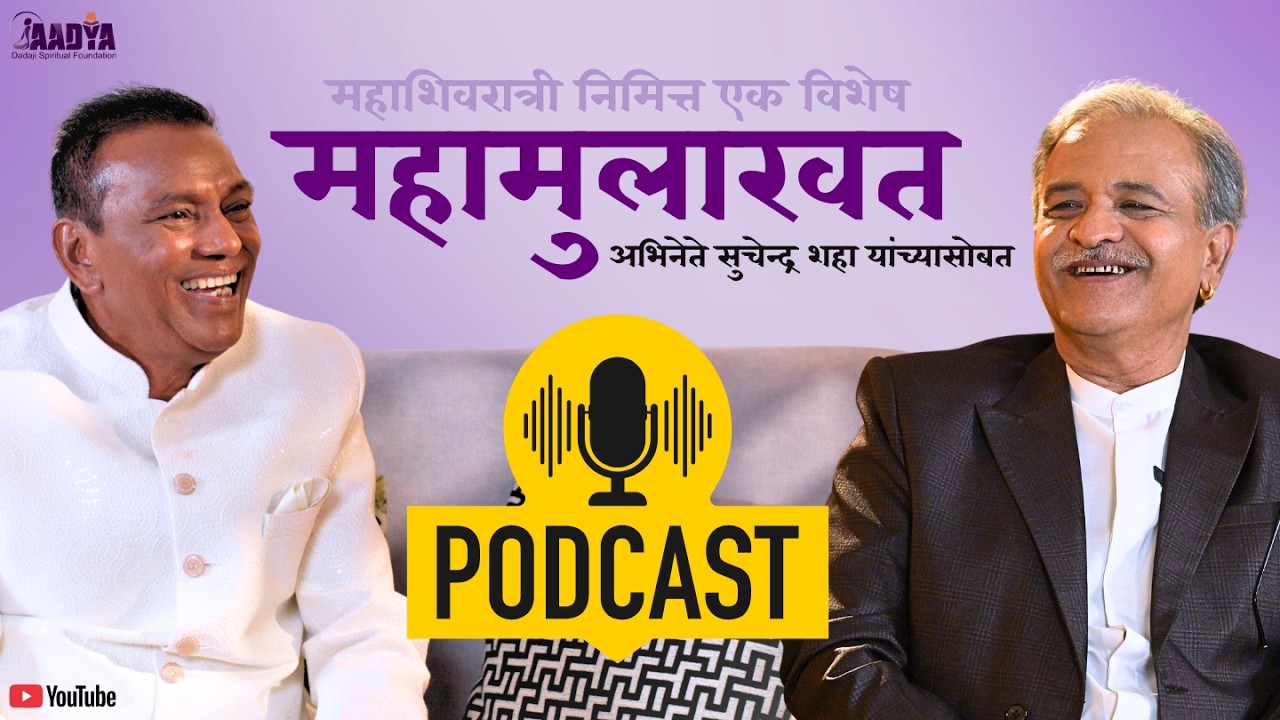 महाशिवरात्री विशेष | अध्यात्मावर आद्य स्वामी शिवानंद दादाजींचा विशेष संवाद | अभिनेते सुचेन्द्र शहा