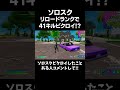 ソロスクリロードランクで41キルしたwww #フォートナイト #アジア1位 #fortnite #フォトナ #リロード #リロードランク