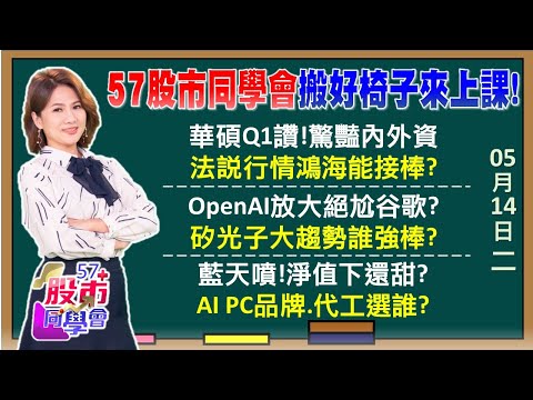 虧轉盈！華碩AI PC加持漲停！藍天淨值下還會漲？世芯領矽智財破底翻? 亞馬遜貝佐斯入股利多？鴻海Q2喊雲端業績好到爆？5檔AI PC股現在都能買？《57股市同學會》陳明君 蕭又銘 鄭偉群 鄧尚維