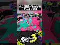 ボム2個投げわかばで無双したったｗｗｗｗ　 #shorts 【#スプラトゥーン3 】#splatoon3 #スプラ3