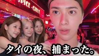 タイの夜の街、正直危険です。