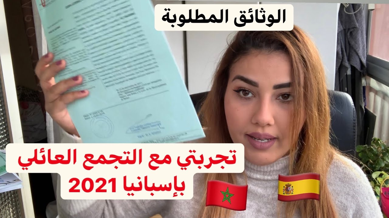 تجربتي مع التجمع العائلي بإسبانيا و الوثائق المطلوبة 2021