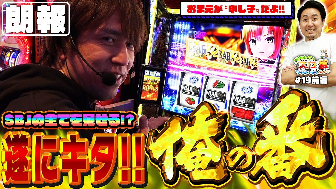 【スロ猿#19前編】レビン高確率状態が面白過ぎるwwまりもたじたじ。#スマスロスーパーブラックジャック