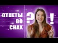 Как получить ответ на вопрос во сне? Почему не получается? | Анна Лосева