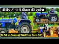 देखिए इन 3 ट्रैक्टरों की डीजल एवरेज वीडियो को पूरी देखें  Sonalika Di 50 vs Euro 50 vs Swaraj 744 XT