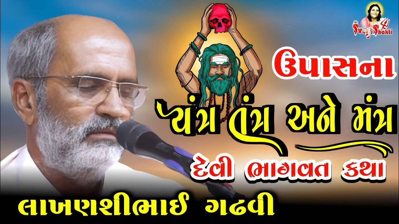 યંત્ર તંત્ર અને મંત્રની ઉપાસના | Devi Bhagvat katha Majethi | Ramuji Prasango || Swar Shakti