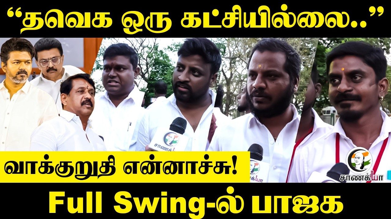 TVK ஒரு கட்சியில்லை; வாக்குறுதி என்னாச்சு! Full Swing-ல் BJP | Vijay | DMK | Stalin | TN Election
