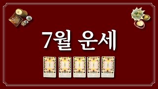 7월 운세⭐️(feat.7월에 있을 좋은 일)