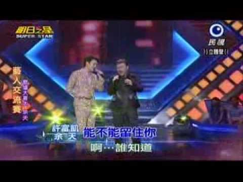 明日之星0921日#254藝人交流賽-余天許富凱演唱能不能留住你