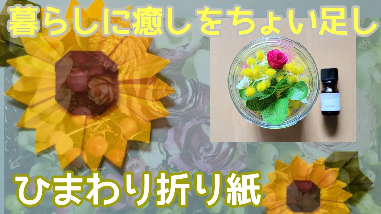 折り紙レク】ひまわりを折って香りを記憶して認知機能アップorgami