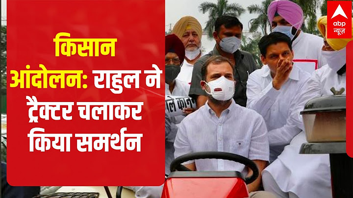 Rahul Gandhi ट्रैक्टर से संसद भवन पहुंचे | कृषि कानूनों का जताया विरोध