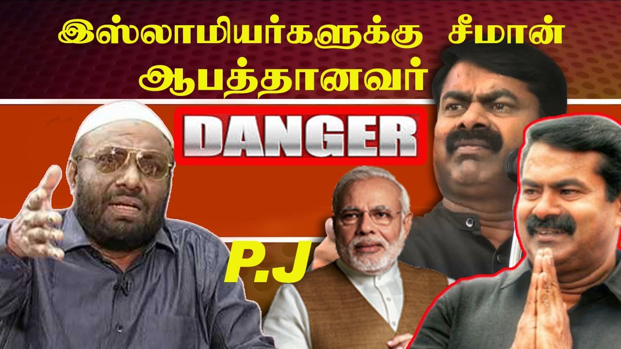 இஸ்லாமியர்களுக்கு சீமான் ஆபத்தானவர்.பி. ஜைனுல் ஆபிதீன் சீமான் seeman Tamilanda valaiyoli